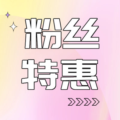 少女粉光晕粉丝购物特惠微信公众号次图