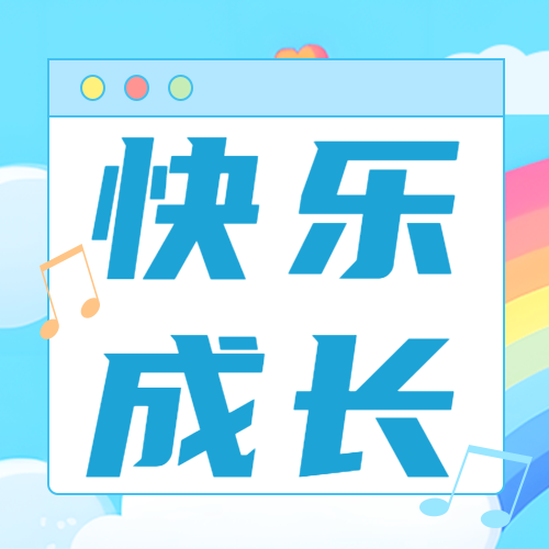 宝宝快乐成长动漫风蓝天白云微信公众号次图