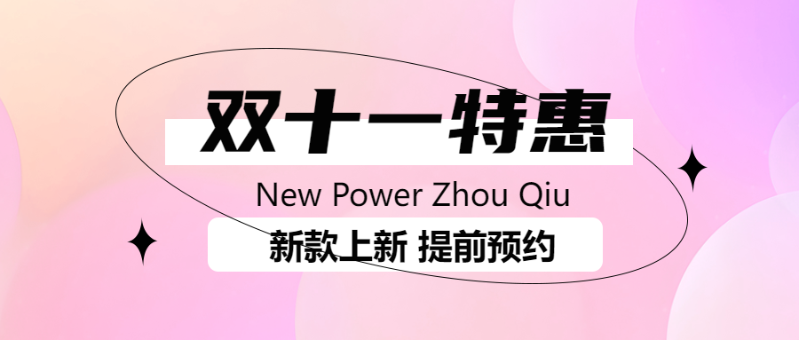新款上新提前预约双11电商活动微信公众号首图
