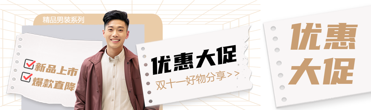 双十一好物分享男装大促实景公众号封面图