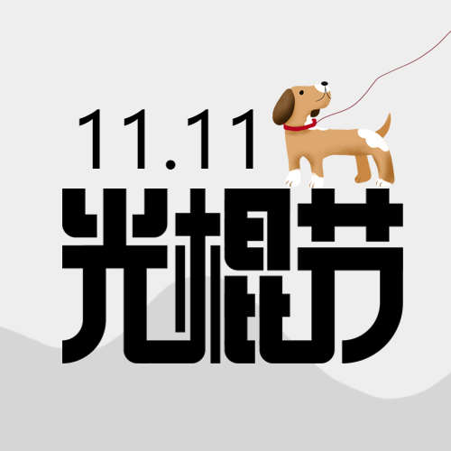 灰色高级感背景光棍节快乐微信公众号次图