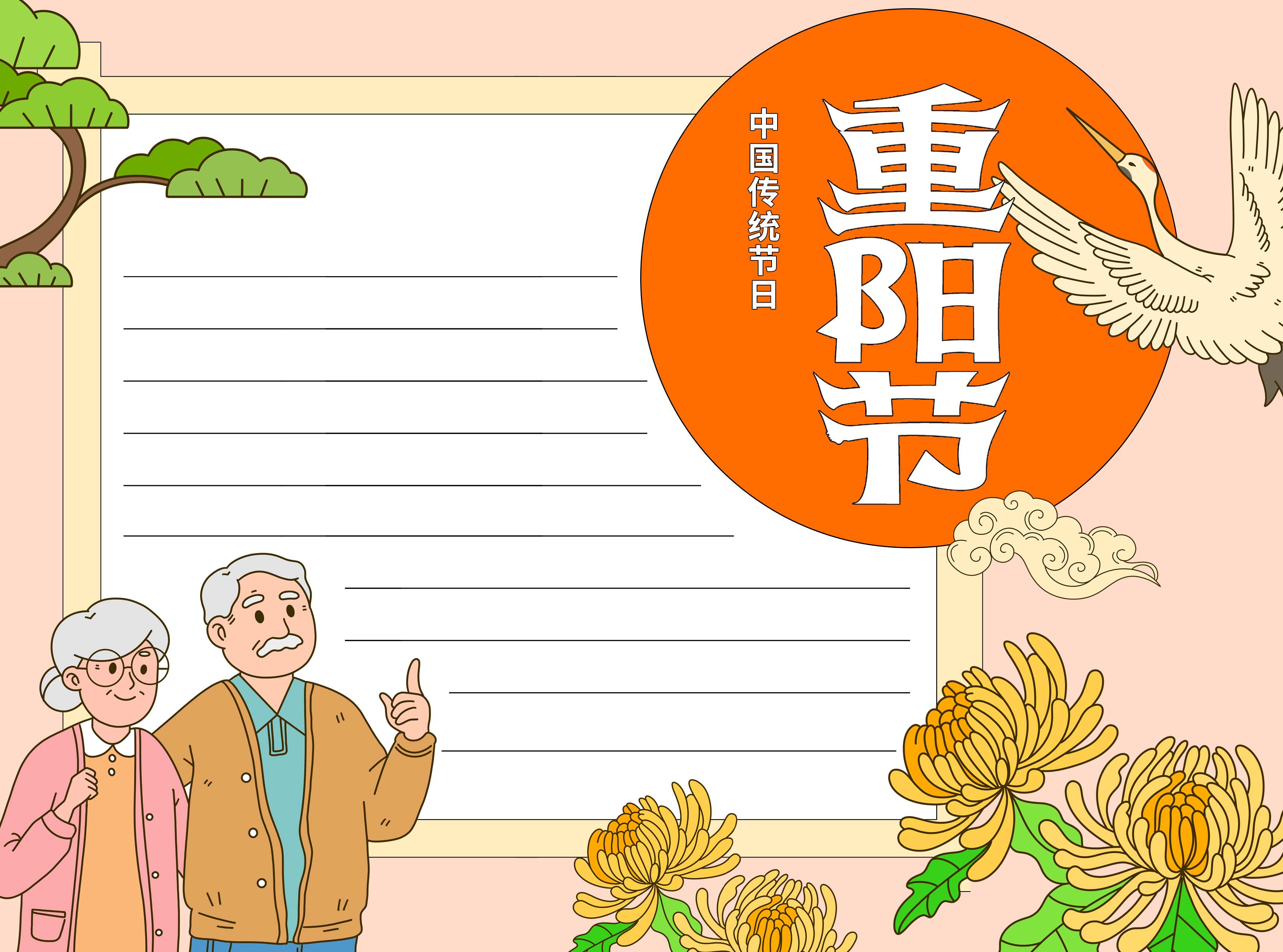 中国传统节日重阳节宣传空白内容手抄报