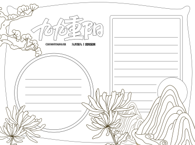 简约菊花松树九九重阳祈寿黑白线条手抄报