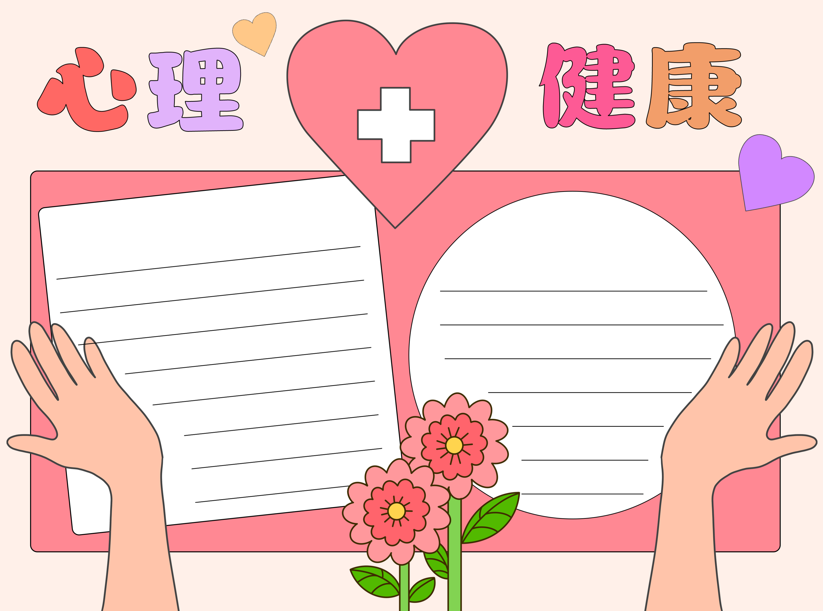 童趣风心理健康性格完好空白内容手抄报