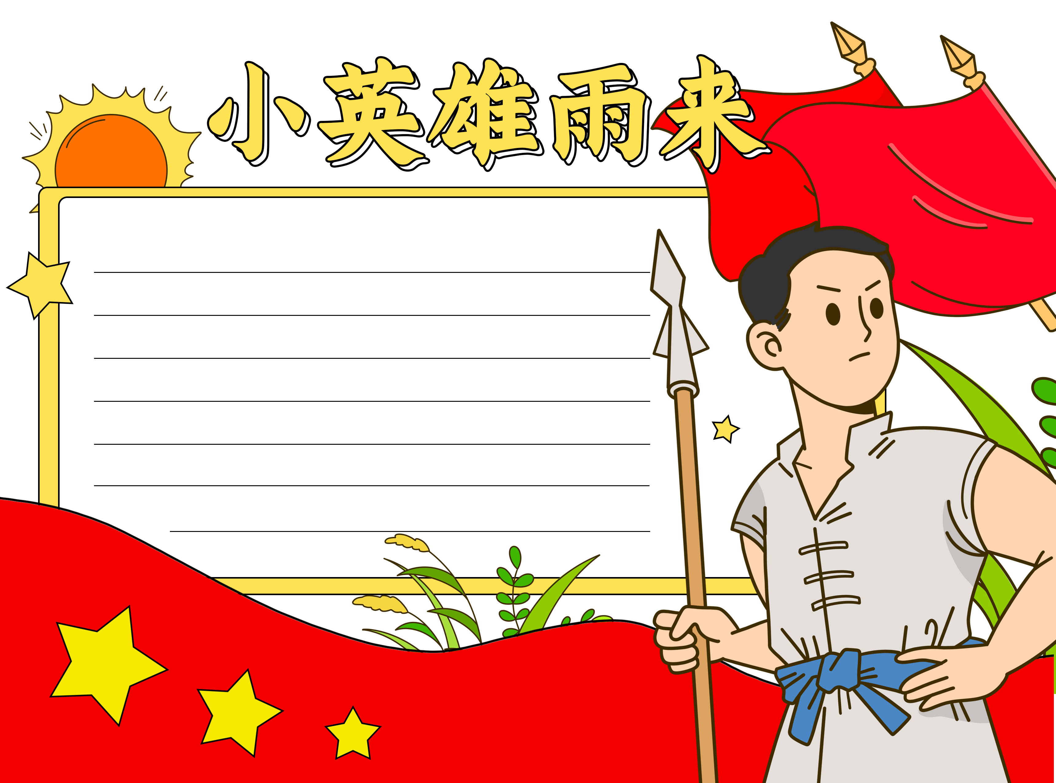 小英雄雨来爱祖国爱人民读后感空白内容手抄报