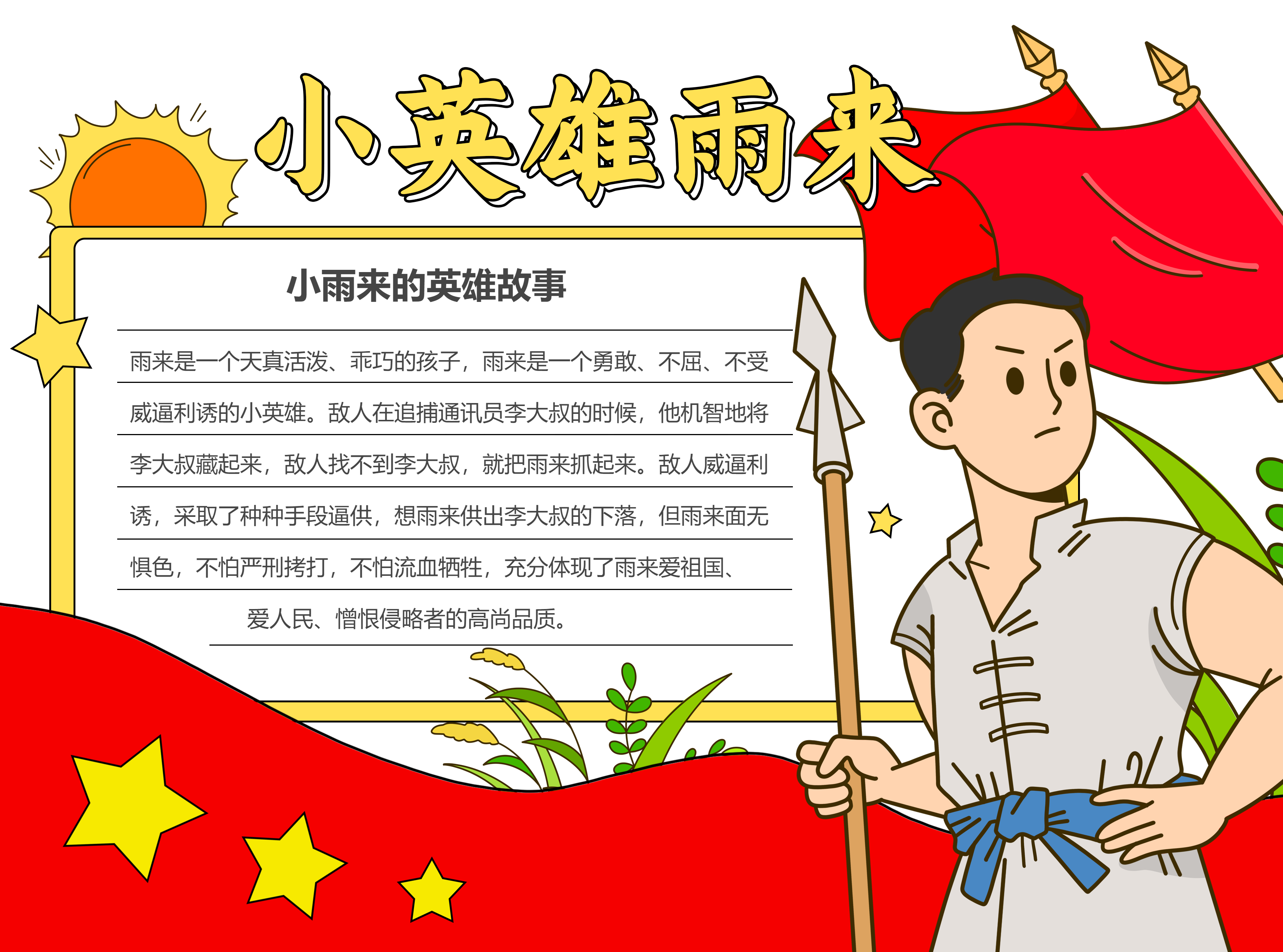 小雨来的英雄故事学习教育彩色图文手抄报