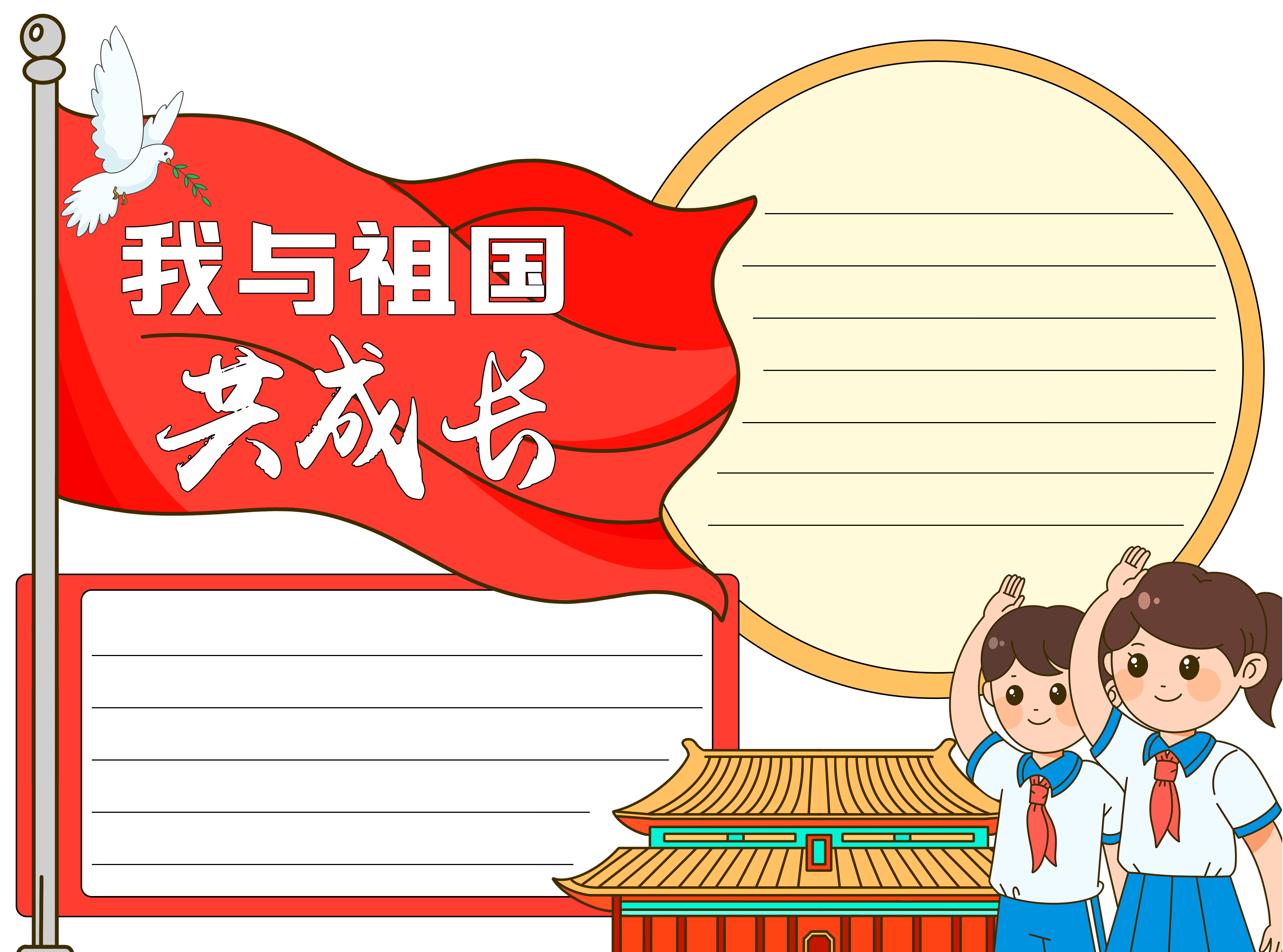 我与祖国共成长卡通少先队员空白内容手抄报