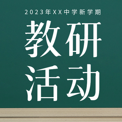 新学期教研活动发现教学问题微信公众号次图