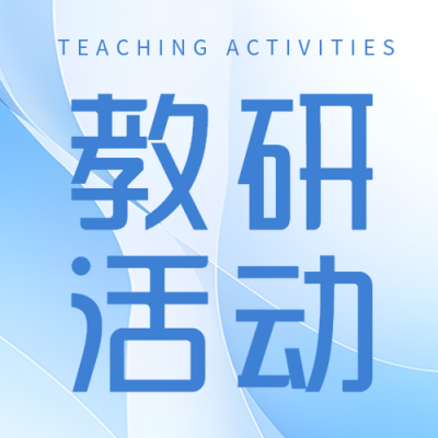 蓝色光影创意教研活动宣传微信公众号次图