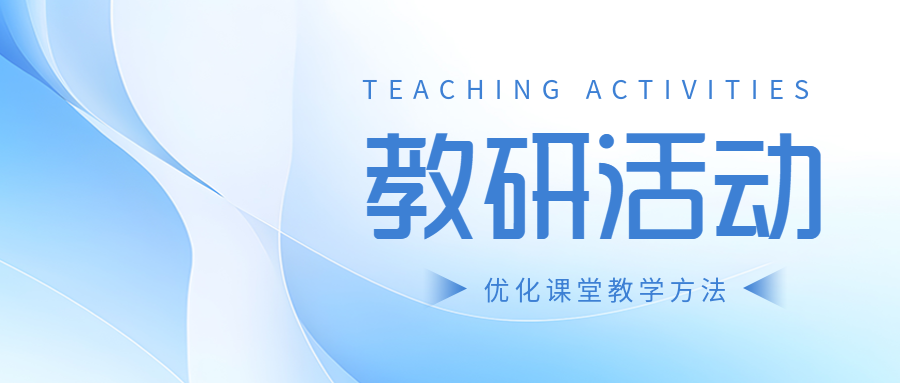 教研活动说真题明趋势共提升微信公众号首图