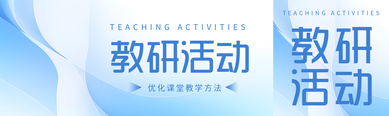 优化课堂教学方法的教研活动开展公众号封面图