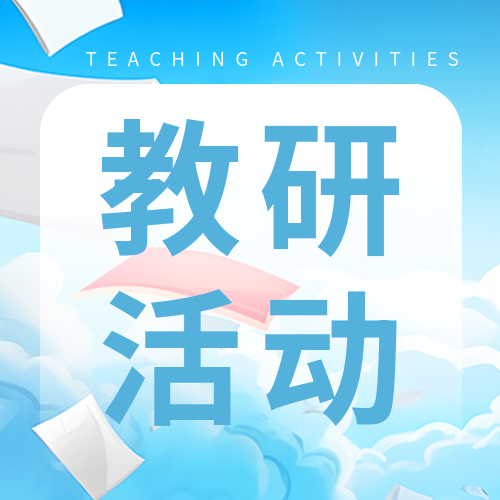 教研活动探讨教学有效性的研究微信公众号次图