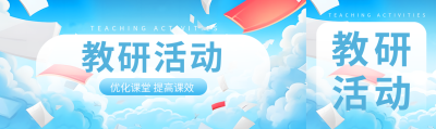 开展教研活动优化课堂提高课效公众号封面图