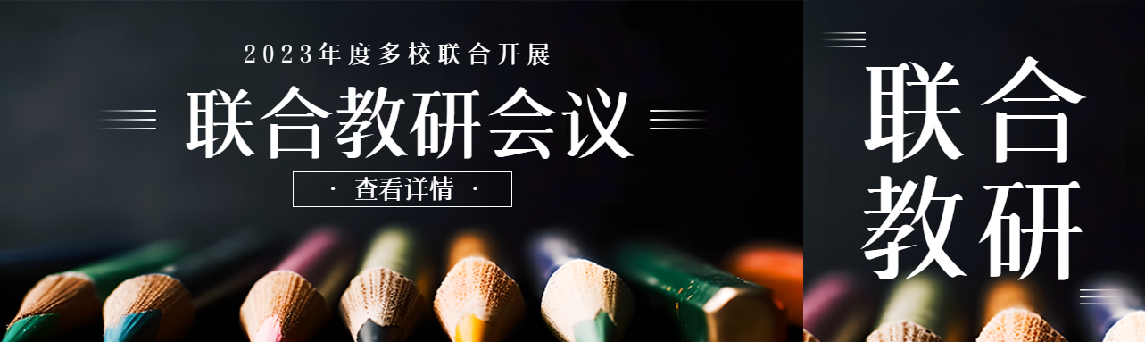 2023年度多校联合开展教研会议公众号封面图