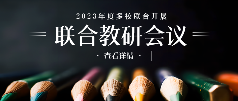联合教研会议开展创意彩色铅笔实景微信公众号首图
