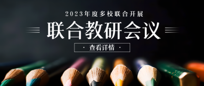 联合教研会议开展创意彩色铅笔实景微信公众号首图