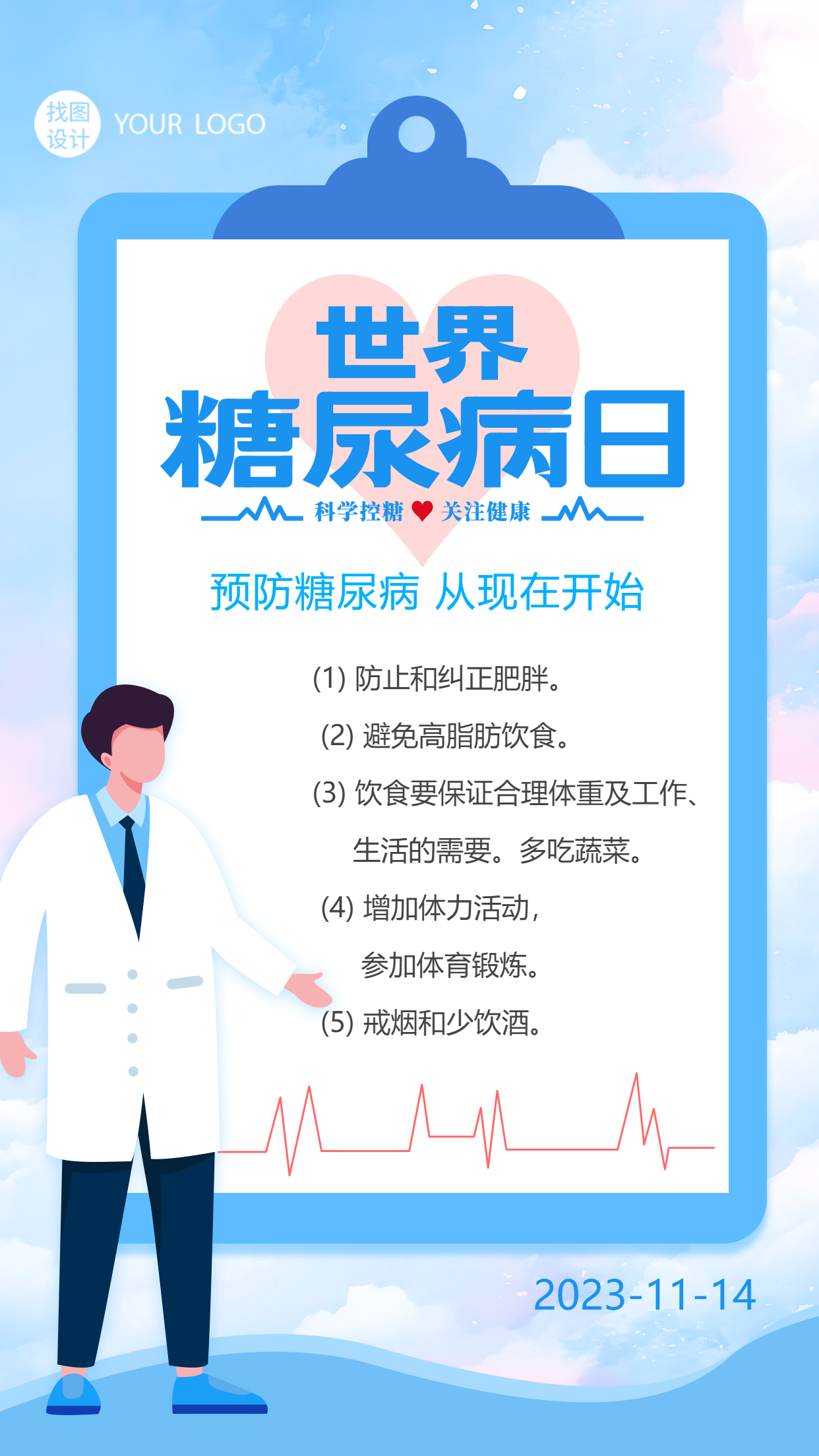 世界糖尿病日预防糖尿病从现在开始手机海报