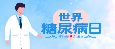 卡通医生世界防治糖尿病日宣传微信公众号首图