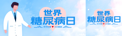 世界糖尿病日关注糖尿病防治工作公众号封面图