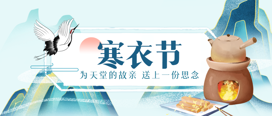 国风仙鹤寒衣节纪念仙逝亲人微信公众号首图