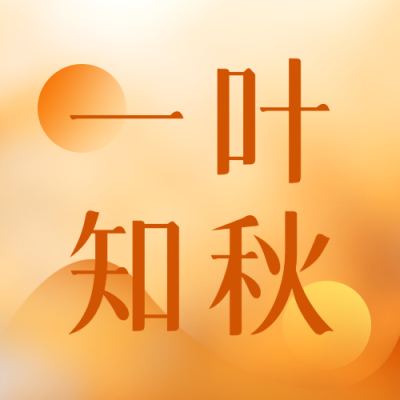简约橙色光影一叶知秋微信公众号次图