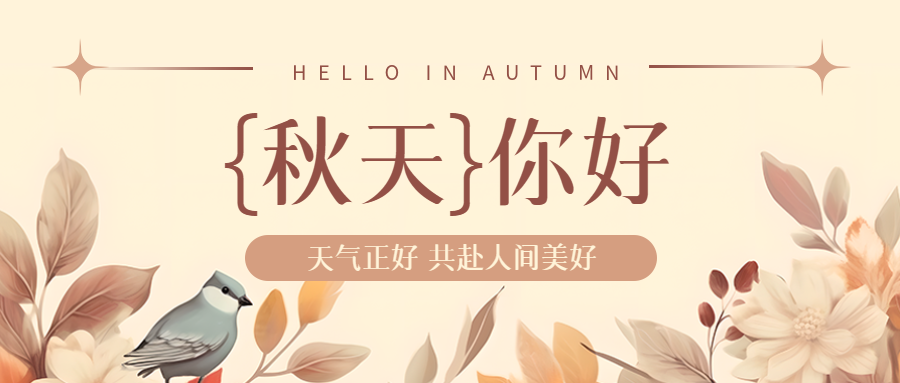 国画风花草小鸟秋天你好创意微信公众号首图
