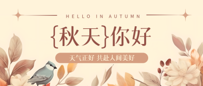 国画风花草小鸟秋天你好创意微信公众号首图