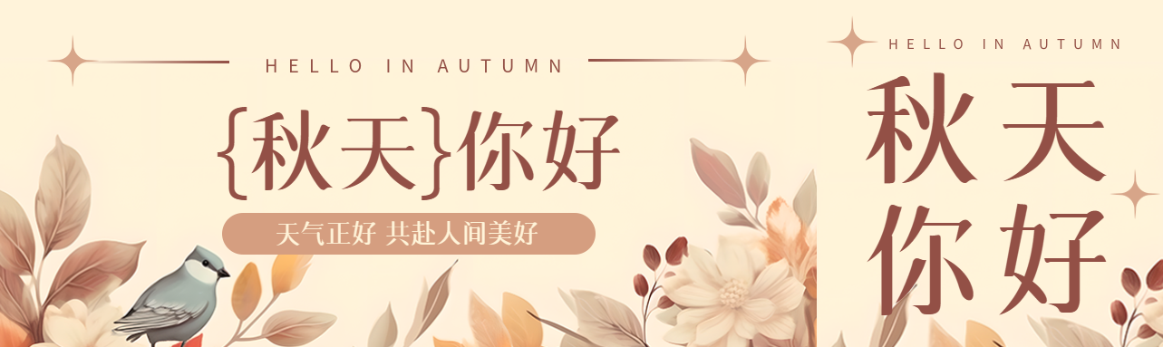 你好秋天天气正好共赴人间美好公众号封面图