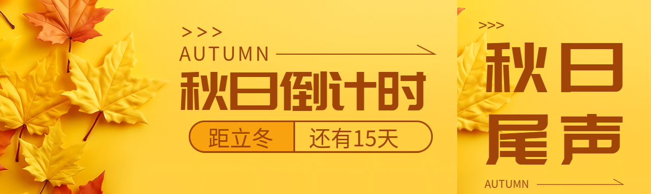 创意黄色枫叶秋日倒计时开启公众号封面图