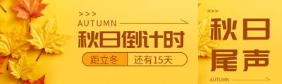 创意黄色枫叶秋日倒计时开启公众号封面图