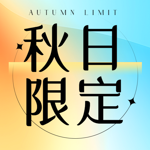 创意彩色背景秋日爆款限定微信公众号次图