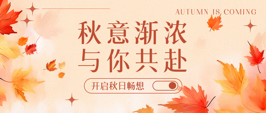 美好的秋天来啦开启秋日畅想微信公众号首图