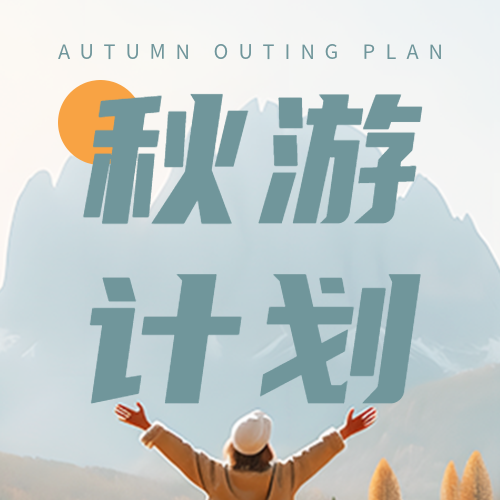 秋游计划开启拥抱大山的美女实景微信公众号次图