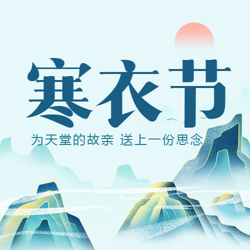 寒衣节中国传统祭祀节日简约微信公众号次图