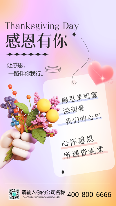 心怀感恩所遇皆温柔感恩节文案宣传手机海报