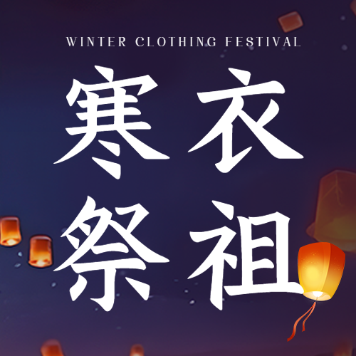 寒衣节祭祖为亡人送去过冬寒衣微信公众号次图