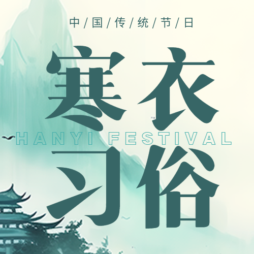 寒衣节习俗水墨远山创意微信公众号次图