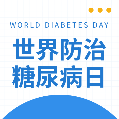 极简风世界防治糖尿病日微信公众号次图