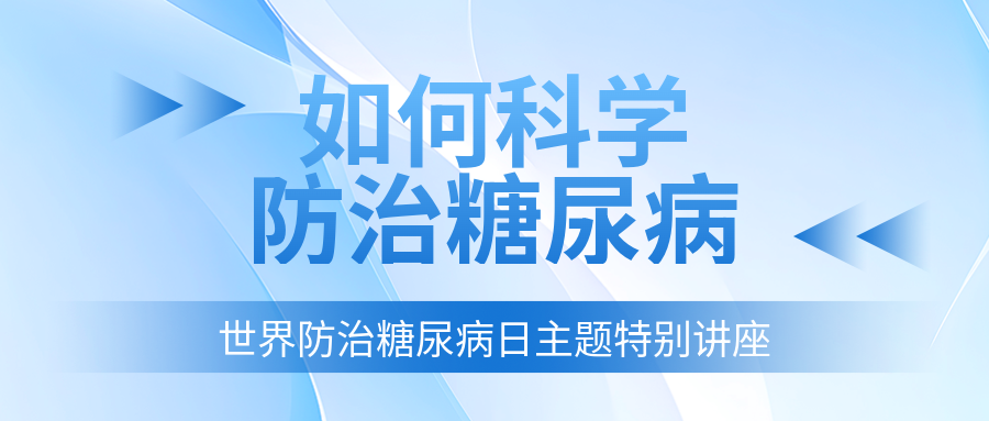 世界防治糖尿病日主题特别讲座公众号首图