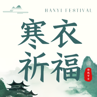 寒衣节祈福创意浅绿色祥云微信公众号次图