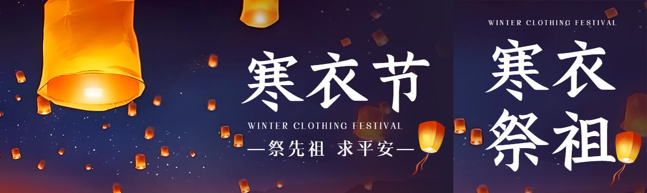 创意孔明灯背景寒衣节祭奠故人公众号封面图