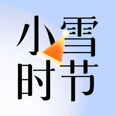 小雪时节可爱的帽子创意微信公众号次图
