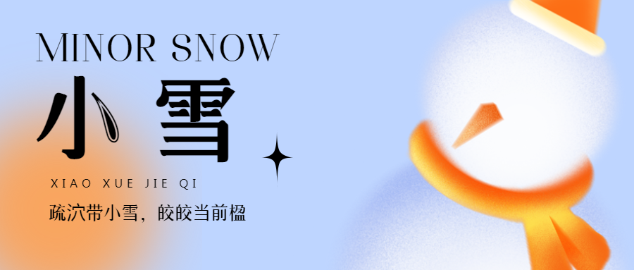 二十四节气小雪浅蓝色小清新微信公众号首图