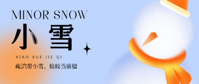 二十四节气小雪浅蓝色小清新微信公众号首图