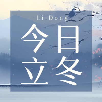 今日立冬万物收藏极简风微信公众号次图