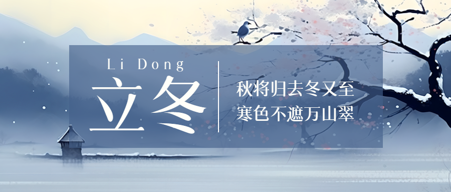 立冬时节秋将归去冬又至微信公众号首图
