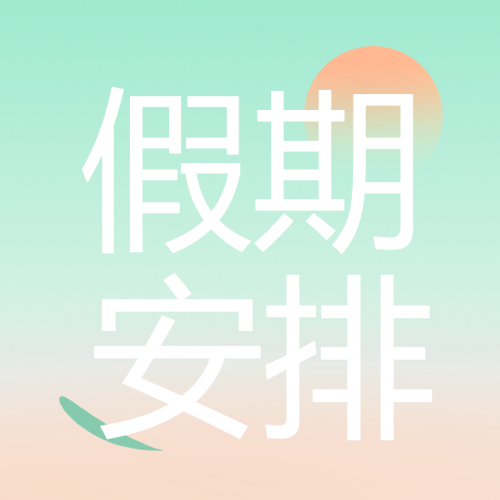 小清新简约假期安排通知微信公众号次图