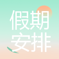小清新简约假期安排通知微信公众号次图