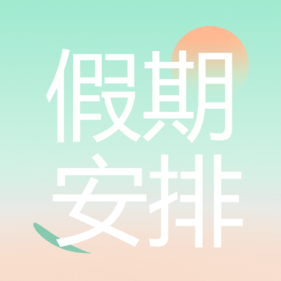 小清新简约假期安排通知微信公众号次图