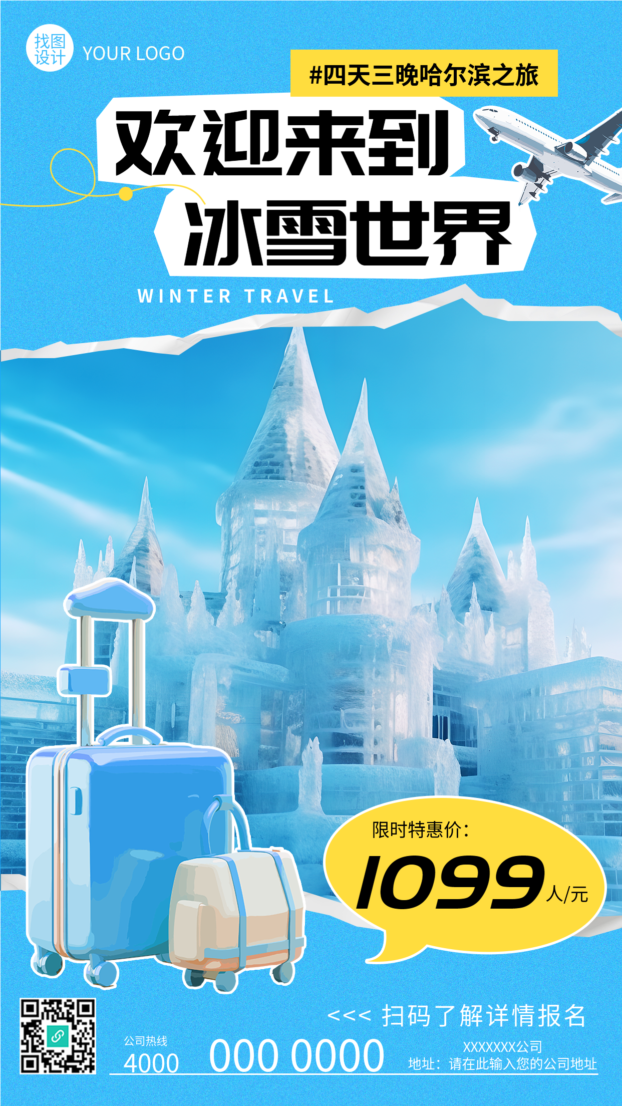 欢迎来到冰雪世界哈尔滨之旅开启啦手机海报